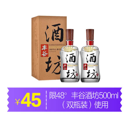 【12.12预售】48°丰谷酒坊500ml（双瓶装） 45元专属优惠券
