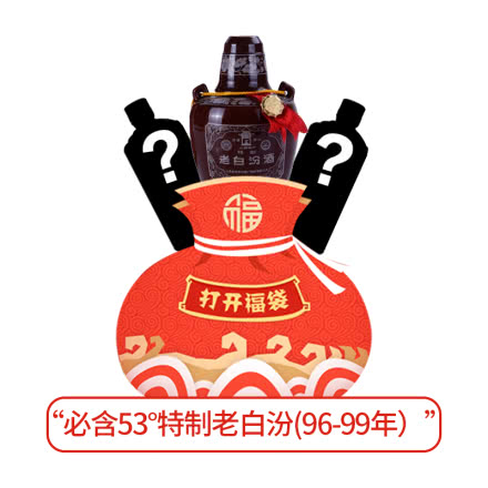 999元/3件 天长地久福袋 必含一瓶53°特制老白汾酒500ml(1996-1999）
