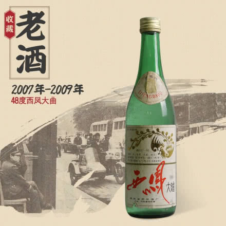 【佬酒特卖】48度西凤大曲酒（2007-2009年产）收藏酒 陈年老白酒 单瓶 500ml