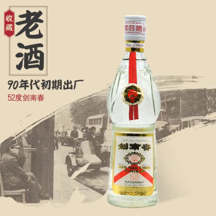 【老酒特卖】52°剑南春500ml(90年代早期)收藏老酒