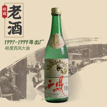 【老酒特卖】48°西凤大曲500ml(1997年-1999年)收藏老酒