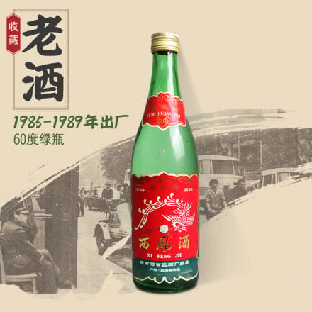 【老酒特卖】60°西凤酒绿瓶500ml（80年代）收藏老酒