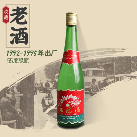 【老酒特卖】55°西凤酒绿瓶（1992年—1995年）收藏老白酒