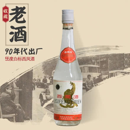【老酒特卖】55°西凤酒出口白标500ml（90年代）收藏老酒