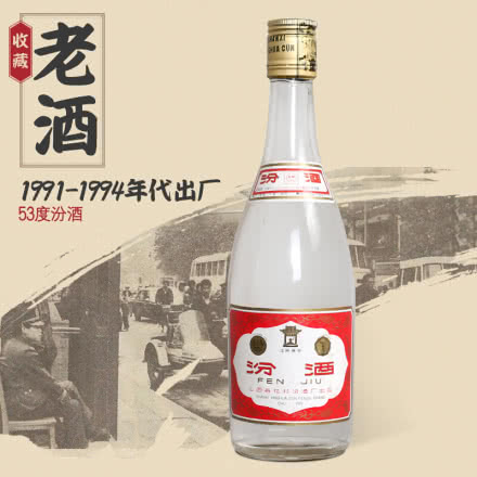 【老酒特卖】53°大盖汾酒500ml（1991年-1994年出厂）收藏老酒