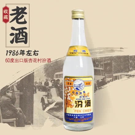 【老酒特卖】60°山西杏花村汾酒500ml(1986年)收藏老白酒