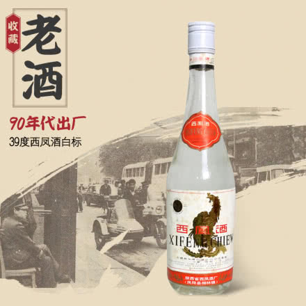 39度西凤酒白标 凤香型白酒 年份老酒 90年代出产 收藏老酒 500ml单瓶
