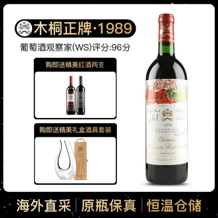 1989年 木桐酒庄干红葡萄酒 木桐正牌 法国原瓶进口红酒 单支 750ml