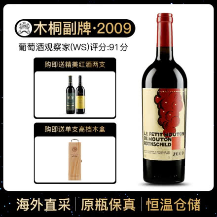 2009年 木桐酒庄干红葡萄酒 木桐副牌 法国原瓶进口红酒 单支 750ml
