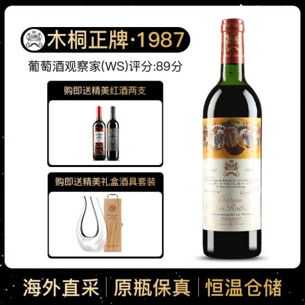 1987年 木桐酒庄干红葡萄酒 木桐正牌 法国原瓶进口红酒 单支 750ml