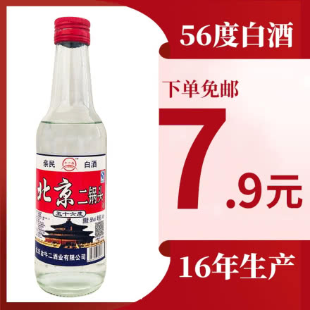 56度牛二犇北京二锅头清香型白酒248ml 小瓶酒 口粮酒（2016年生产）