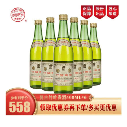 50° 山西杏花村汾酒 复古高度竹叶青酒500ml（6瓶装）