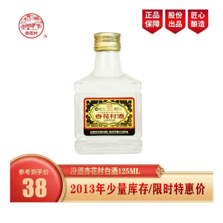 (2013年老酒)汾酒股份50度杏花村白酒125ml单瓶高度粮食酒白酒