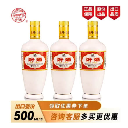 山西杏花村汾酒53度出口瓷瓶汾酒500ml*3瓶 清香型国产白酒