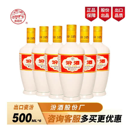 山西杏花村汾酒53度出口瓷瓶汾酒500ml*6瓶 清香型国产白酒