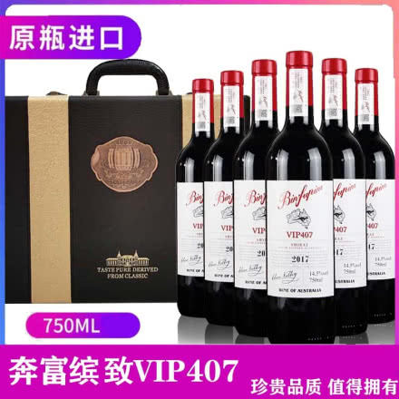 奔富缤致系列干红VIP407干红葡萄酒皮箱装750ml*6瓶
