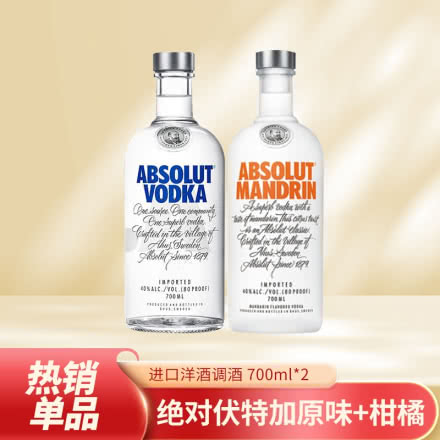 绝对伏特加（Absolut Vodka）原味+柑橘味700ml*2 进口洋酒调酒