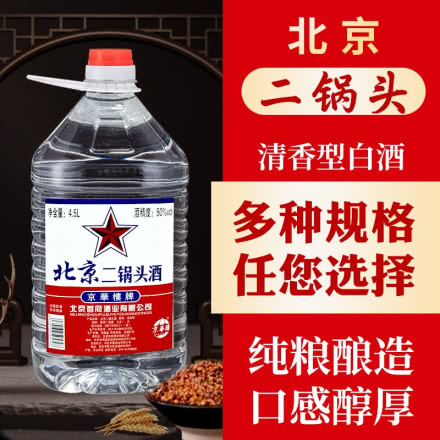 北京二锅头散装白酒桶装4.5L50度纯粮酒清香型